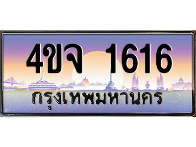 4.ป้ายทะเบียนรถ  1616 เลขประมูล ทะเบียนสวย 4ขจ 1616 จากกรมขนส่ง