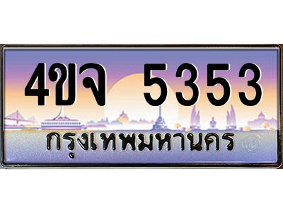 4.ป้ายทะเบียนรถ  5353 เลขประมูล ทะเบียนสวย 4ขจ 5353 จากกรมขนส่ง