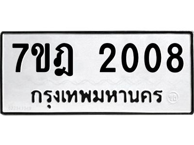รับจองทะเบียนรถ 2008 หมวดใหม่ 7ขฎ 2008 ทะเบียนมงคล ผลรวมดี 24