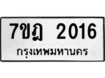 รับจองทะเบียนรถ 2016 หมวดใหม่ 7ขฎ 2016 ทะเบียนมงคล ผลรวมดี 23