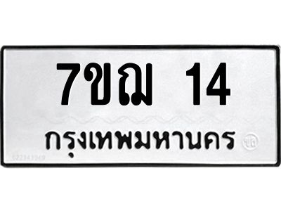 รับจองทะเบียนรถ 14 หมวดใหม่ 7ขฌ 14 ทะเบียนมงคล ผลรวมดี 19