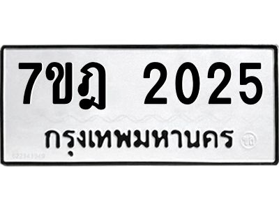 รับจองทะเบียนรถ 2025 หมวดใหม่ 7ขฎ 2025 ทะเบียนมงคล ผลรวมดี 23