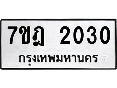 รับจองทะเบียนรถ 2030 หมวดใหม่ 7ขฎ 2030 ทะเบียนมงคล ผลรวมดี 19
