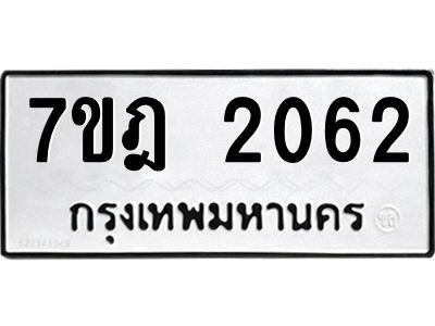 รับจองทะเบียนรถ 2062 หมวดใหม่ 7ขฎ 2062 ทะเบียนมงคล ผลรวมดี 24