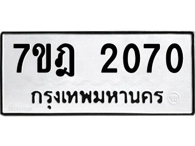 รับจองทะเบียนรถ 2070 หมวดใหม่ 7ขฎ 2070 ทะเบียนมงคล ผลรวมดี 23