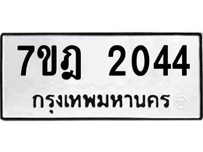 รับจองทะเบียนรถ 2044 หมวดใหม่ 7ขฎ 2044 ผลรวมดี 24
