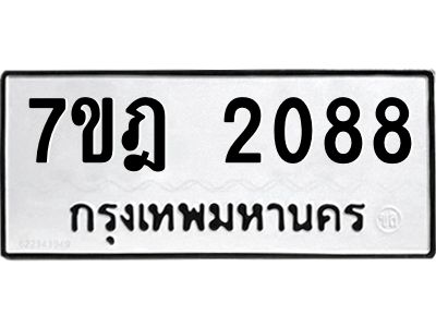 รับจองทะเบียนรถ 2088 หมวดใหม่ 7ขฎ 2088 ทะเบียนมงคล ผลรวมดี 32