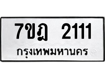 รับจองทะเบียนรถ 2111 หมวดใหม่ 7ขฎ 2111 ทะเบียนมงคล ผลรวมดี 19