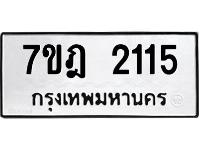 รับจองทะเบียนรถ 2115 หมวดใหม่ 7ขฎ 2115 ทะเบียนมงคล ผลรวมดี 23