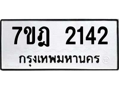 รับจองทะเบียนรถ 2142 หมวดใหม่ 7ขฎ 2142 ทะเบียนมงคล ผลรวมดี 23