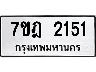 รับจองทะเบียนรถ 2151 หมวดใหม่ 7ขฎ 2151 ทะเบียนมงคล ผลรวมดี 23