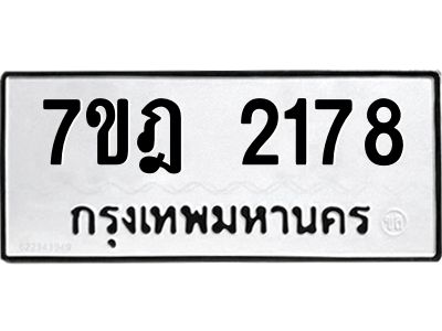 รับจองทะเบียนรถ 2178 หมวดใหม่ 7ขฎ 2178 ทะเบียนมงคล ผลรวมดี 32