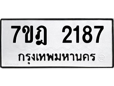 รับจองทะเบียนรถ 2187 หมวดใหม่ 7ขฎ 2187 ทะเบียนมงคล ผลรวมดี 32