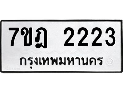 รับจองทะเบียนรถ 2223 หมวดใหม่ 7ขฎ 2223 ทะเบียนมงคล ผลรวมดี 23