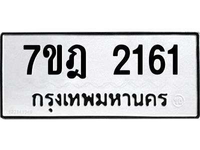 รับจองทะเบียนรถ 2161 หมวดใหม่ 7ขฎ 2161 ทะเบียนมงคล ผลรวมดี 24
