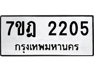 รับจองทะเบียนรถ 2205 หมวดใหม่ 7ขฎ 2205 ทะเบียนมงคล ผลรวมดี 23