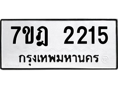 รับจองทะเบียนรถ 2215 หมวดใหม่ 7ขฎ 2215 ทะเบียนมงคล ผลรวมดี 24