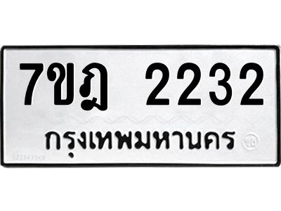 รับจองทะเบียนรถ 2232 หมวดใหม่ 7ขฎ 2232 ทะเบียนมงคล ผลรวมดี 23