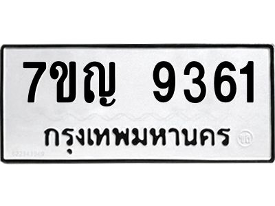 รับจองทะเบียน  9361 หมวดใหม่ 7ขญ 9361 ทะเบียนมงคล ผลรวมดี 32