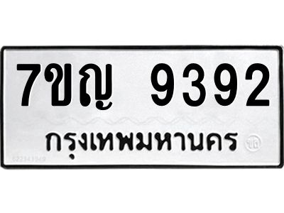 รับจองทะเบียน  9392 หมวดใหม่ 7ขญ 9392 ทะเบียนมงคล ผลรวมดี 36