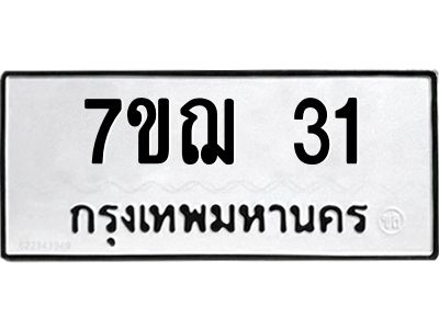 รับจองทะเบียนรถ 31 หมวดใหม่ 7ขฌ 31 ทะเบียนมงคล