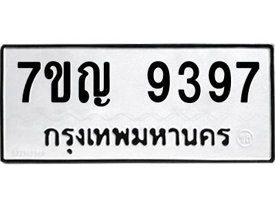 รับจองทะเบียน  9397 หมวดใหม่ 7ขญ 9397 ทะเบียนมงคล ผลรวมดี 41