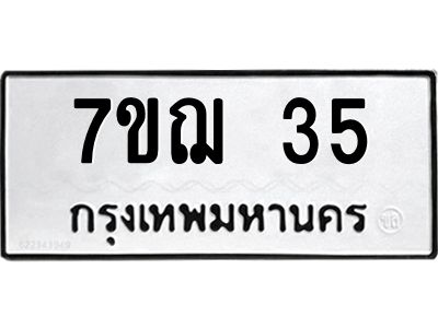 รับจองทะเบียนรถ 35 หมวดใหม่ 7ขฌ 35 ทะเบียนมงคล