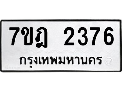 รับจองทะเบียนรถ 2376 หมวดใหม่ 7ขฎ 2376 ทะเบียนมงคล ผลรวมดี 32