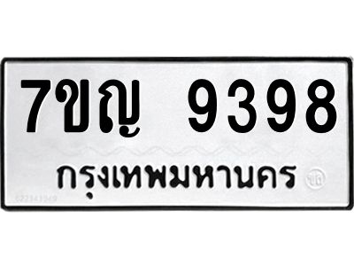 รับจองทะเบียน  9398 หมวดใหม่ 7ขญ 9398 ทะเบียนมงคล ผลรวมดี 42