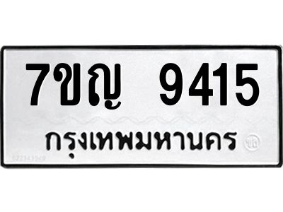 รับจองทะเบียน  9415 หมวดใหม่ 7ขญ 9415 ทะเบียนมงคล ผลรวมดี 32