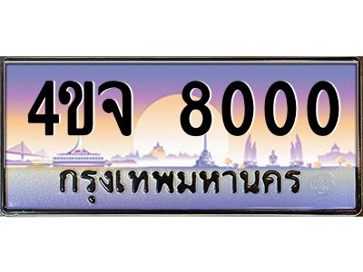 4.ป้ายทะเบียนรถ  8000 เลขประมูล ทะเบียนสวย 4ขจ 8000 จากกรมขนส่ง