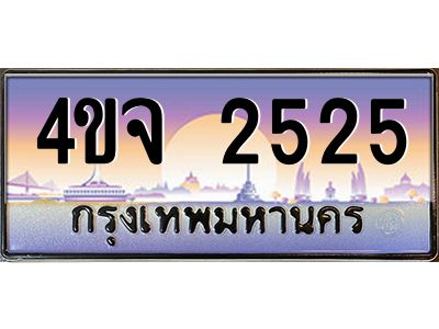 4.ป้ายทะเบียนรถ  2525 เลขประมูล ทะเบียนสวย 4ขจ 2525 จากกรมขนส่ง