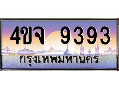 4.ป้ายทะเบียนรถ  9393 เลขประมูล ทะเบียนสวย 4ขจ 9393 ผลรวมดี 36