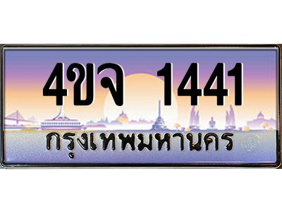 4.ป้ายทะเบียนรถ  1441 เลขประมูล ทะเบียนสวย 4ขจ 1441 จากกรมขนส่ง