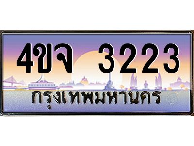 4.ป้ายทะเบียนรถ  3223 เลขประมูล ทะเบียนสวย 4ขจ 3223 จากกรมขนส่ง
