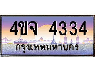 4.ป้ายทะเบียนรถ  4334 เลขประมูล ทะเบียนสวย 4ขจ 4334 จากกรมขนส่ง