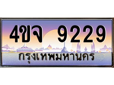 4.ป้ายทะเบียนรถ  9229 เลขประมูล ทะเบียนสวย 4ขจ 9229 จากกรมขนส่ง