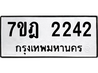 รับจองทะเบียนรถ 2242 หมวดใหม่ 7ขฎ 2242 ทะเบียนมงคล ผลรวมดี 24