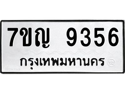 รับจองทะเบียน  9356 หมวดใหม่ 7ขญ 9356 ทะเบียนมงคล ผลรวมดี 36