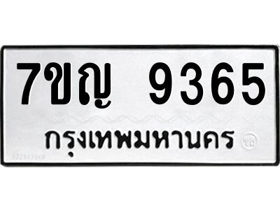 รับจองทะเบียน  9365 หมวดใหม่ 7ขญ 9365 ทะเบียนมงคล ผลรวมดี 36