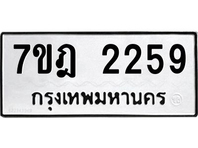 รับจองทะเบียนรถ 2259 หมวดใหม่ 7ขฎ 2259 ทะเบียนมงคล ผลรวมดี 32