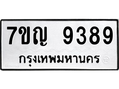 รับจองทะเบียน  9389 หมวดใหม่ 7ขญ 9389 ทะเบียนมงคล ผลรวมดี 42