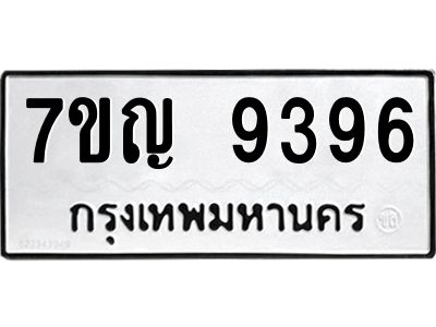 รับจองทะเบียน  9396 หมวดใหม่ 7ขญ 9396 ทะเบียนมงคล ผลรวมดี 40
