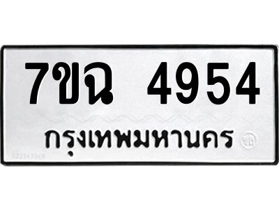 รับจองทะเบียนรถ 4954 หมวดใหม่  7ขฉ 4954 ทะเบียนมงคล  ผลรวมดี 36