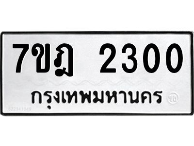 รับจองทะเบียนรถ 2300 หมวดใหม่ 7ขฎ 2300 ทะเบียนมงคล ผลรวมดี 19