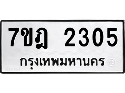 รับจองทะเบียนรถ 2305 หมวดใหม่ 7ขฎ 2305 ทะเบียนมงคล ผลรวมดี 24