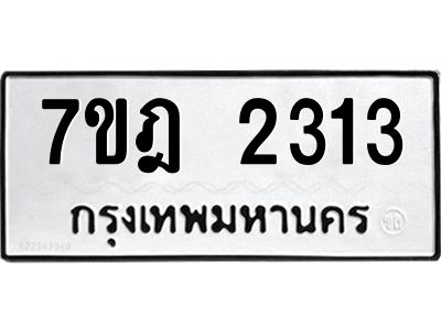 รับจองทะเบียนรถ 2313 หมวดใหม่ 7ขฎ 2313 ทะเบียนมงคล ผลรวมดี 23