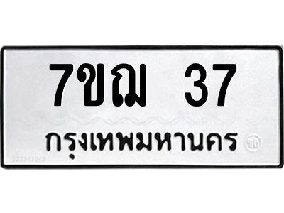 รับจองทะเบียนรถ 37 หมวดใหม่ 7ขฌ 37 ทะเบียนมงคล ผลรวมดี 24
