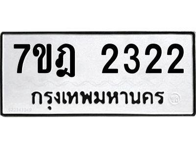 รับจองทะเบียนรถ 2322 หมวดใหม่ 7ขฎ 2322 ทะเบียนมงคล ผลรวมดี 23