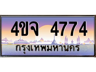 4.ป้ายทะเบียนรถ  4774 เลขประมูล ทะเบียนสวย 4ขจ 4774 จากกรมขนส่ง